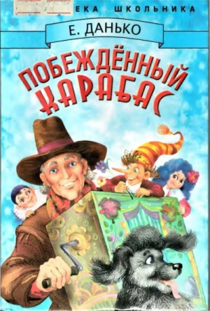 Елена Данько - Побежденный Карабас