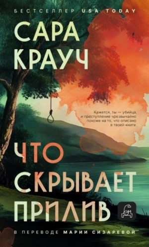 Сара Крауч - Что скрывает прилив