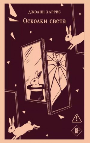Джоанн Харрис - Осколки света