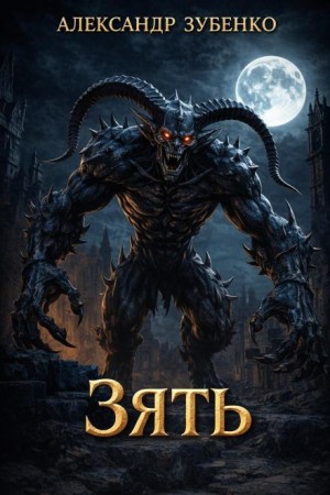 Александр Зубенко,   - Зять