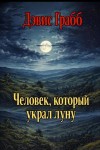 Дэвис Грабб - Человек, который украл луну