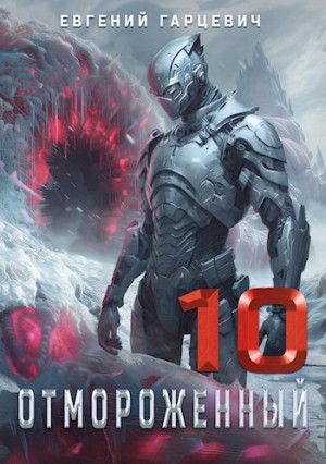 Евгений Гарцевич - Отмороженный 10.0