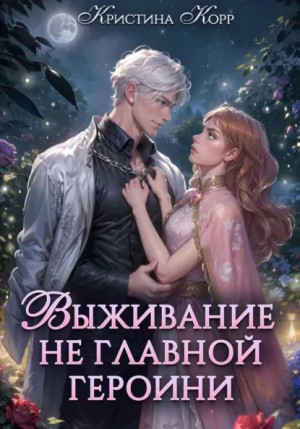 Кристина Корр - Выживание не главной героини. Любовь прилагается