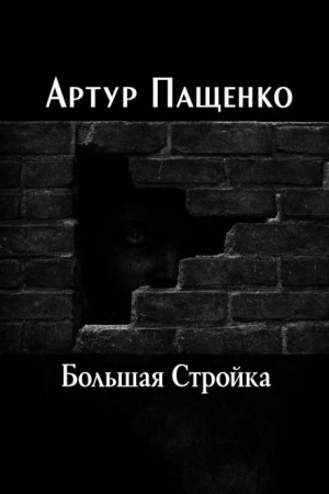 Артур Пащенко,   - Большая Стройка