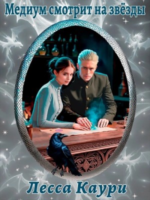Каури Лесса - Медиум смотрит на звёзды
