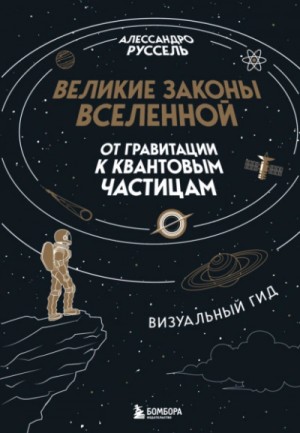 Алессандро Руссель - Великие законы Вселенной: от гравитации к квантовым частицам