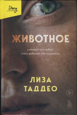 Таддео Лиза - Животное