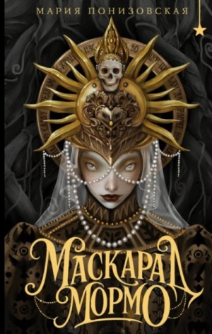Мария Понизовская - Маскарад Мормо
