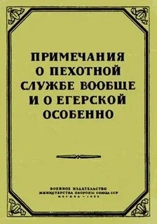 Михаил Кутузов - Примечания о пехотной службе вообще и о егерской особенно