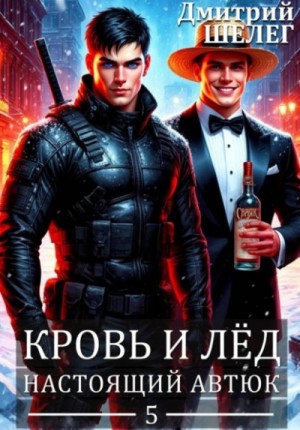 Дмитрий Шелег - Настоящий автюк