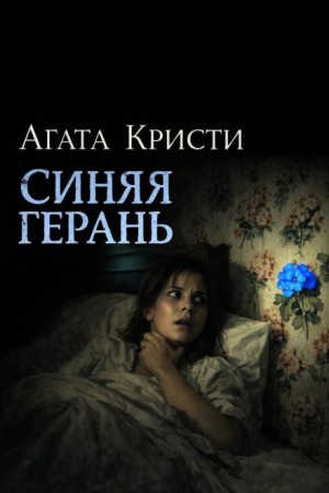 Агата Кристи - Синяя герань