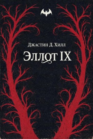 Джастин Д. Хилл - Эллот IX