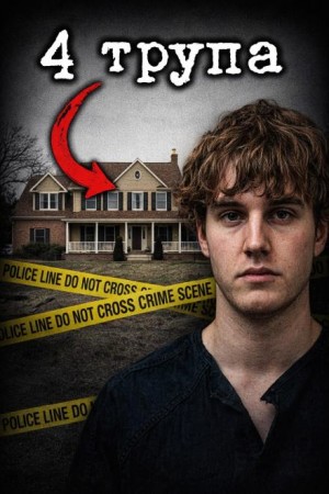  - Четыре выстрела в тишине дома