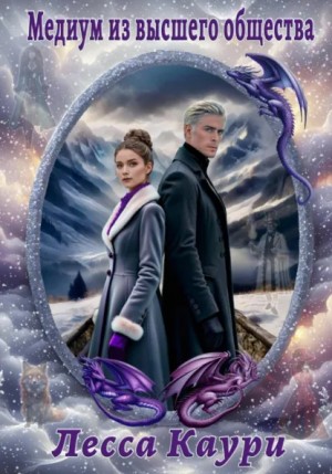 Лесса Каури - Медиум из высшего общества
