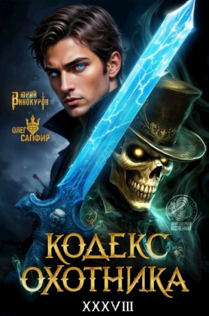 Юрий Винокуров, Олег Сапфир - Кодекс Охотника 38