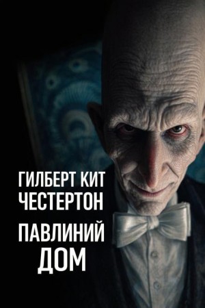 Гилберт Кит Честертон - Павлиний дом