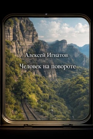 Алексей Игнатов - Человек на повороте