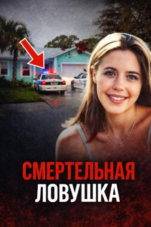  - Возмездие за жестокое убийство