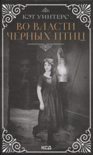 Кэт Уинтерс - Во власти чёрных птиц