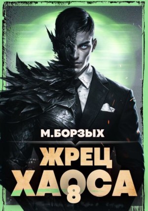 М. Борзых - Жрец Хаоса. Книга VIII