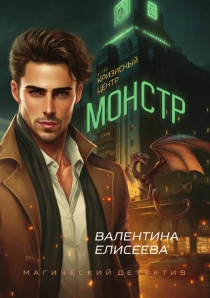 Валентина Елисеева - Кризисный центр "Монстр"