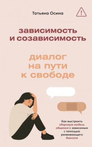 Татьяна Осина - Зависимость и созависимость. Диалог на пути к свободе