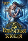 София Руд - Избранная злодея, или переиграть судьбу