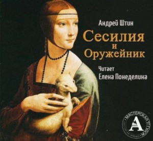 Андрей Штин,   - Сесилия и Оружейник