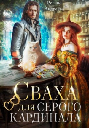 Регина Андреева - Сваха для серого кардинала