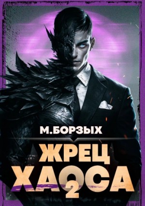 М. Борзых - Жрец Хаоса. Книга II