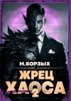 М. Борзых - Жрец Хаоса. Книга II