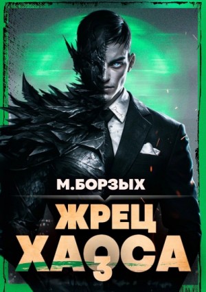 М. Борзых - Жрец Хаоса. Книга III