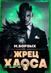 М. Борзых - Жрец Хаоса. Книга III