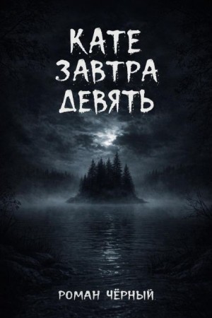 Роман Чёрный - Кате завтра девять
