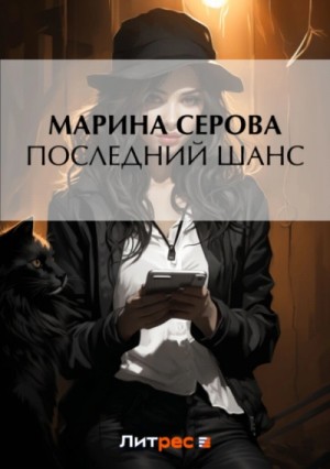 Василиса Ветрова - Последний шанс