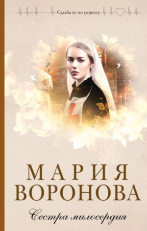 Мария Воронова - Сестра милосердия