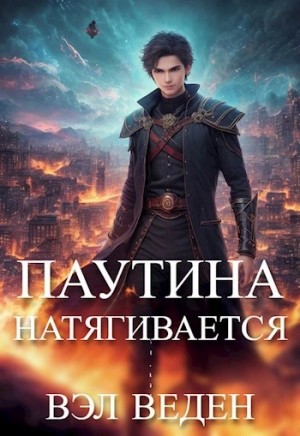 Валерия Веденеева - Паутина натягивается
