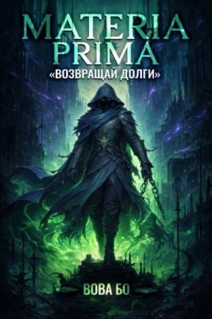Вова Бо - Возвращай Долги