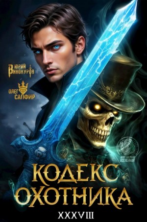 Юрий Винокуров, Олег Сапфир - Кодекс Охотника. Книга XXXVIII