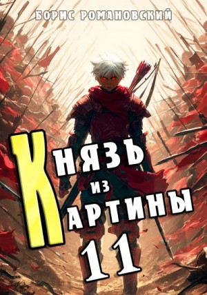 Борис Романовский - Князь из картины. Книга 11