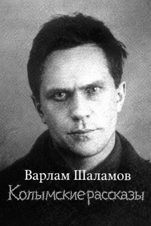 Варлам Шаламов - Колымские рассказы