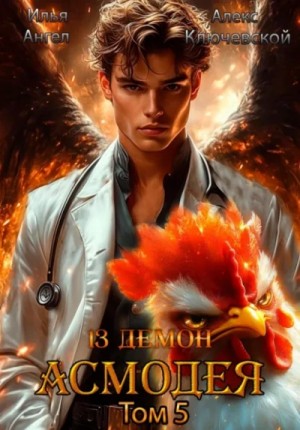 Илья Ангел, Алекс Ключевской - Асмодея. Том 5