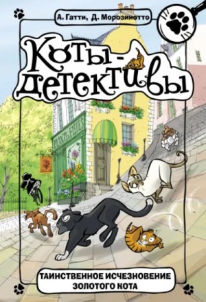 Давиде Морозинотто, Алессандро Гатти - Таинственное исчезновение золотого кота