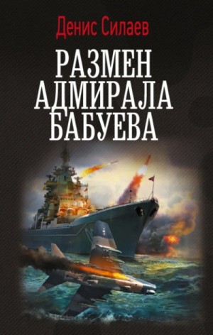 Денис Силаев - Размен адмирала Бабуева