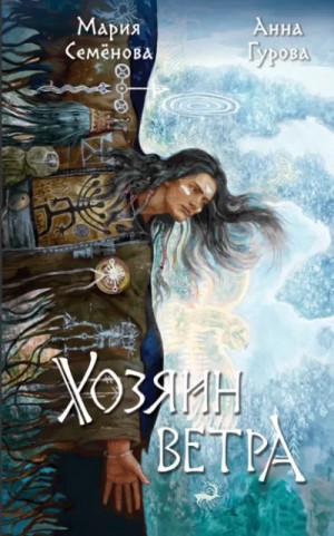 Мария Семёнова, Анна Гурова - Хозяин ветра