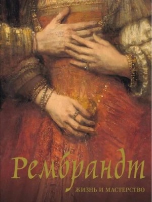 Нина Геташвили - Рембрандт. Жизнь и мастерство
