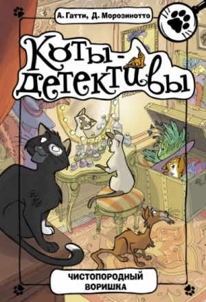 Давиде Морозинотто, Алессандро Гатти - Чистопородный воришка