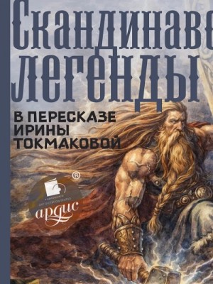 Ирина Токмакова - Скандинавские легенды