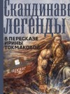 Ирина Токмакова - Скандинавские легенды