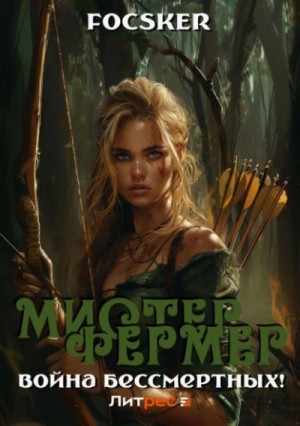 Focsker  - Мистер Фермер. Война бессмертных!